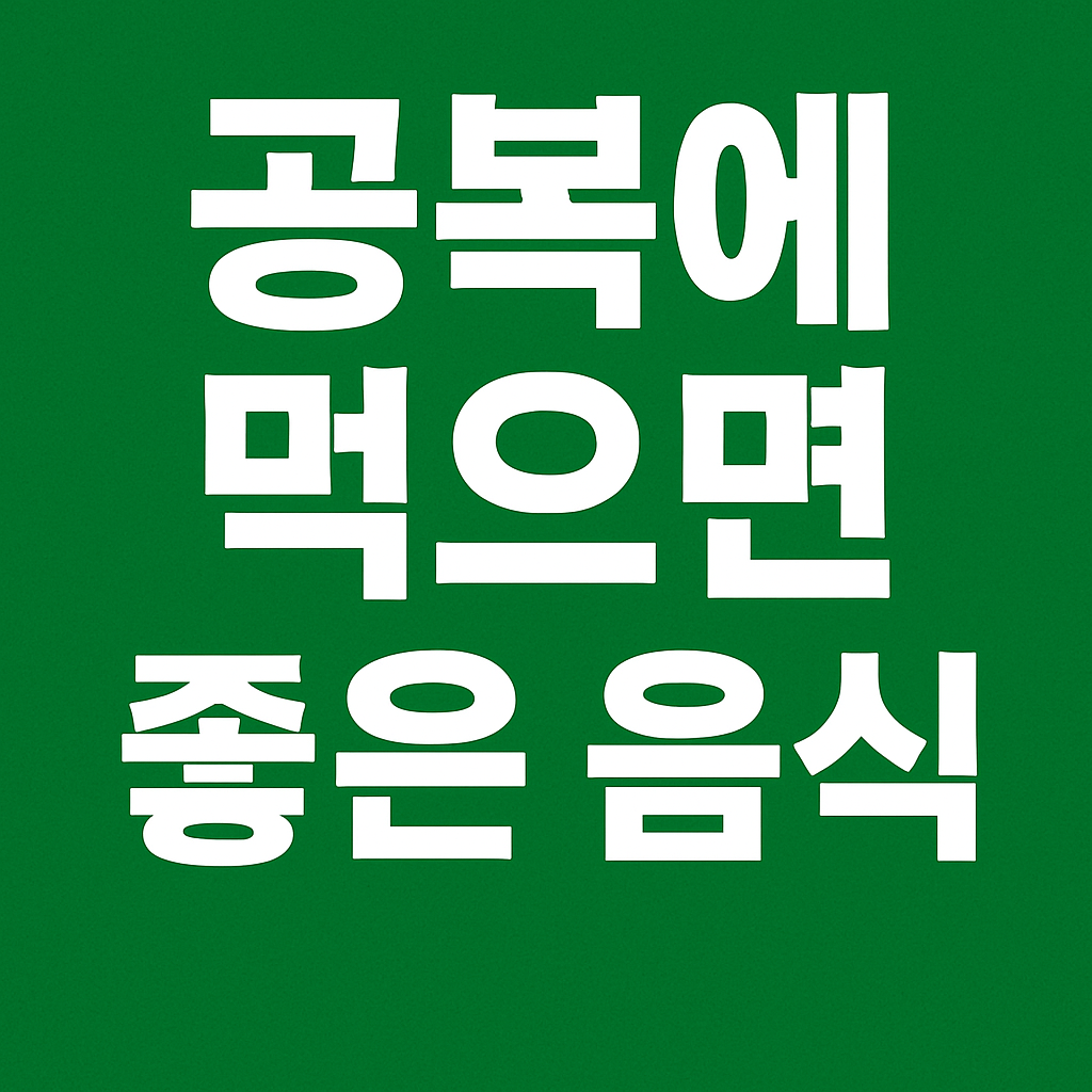 시니어건강, 공복에좋은음식, 음식궁합