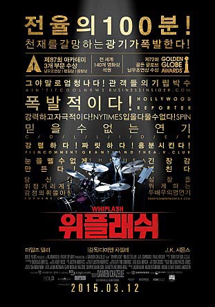 위플래쉬 영화 포스터