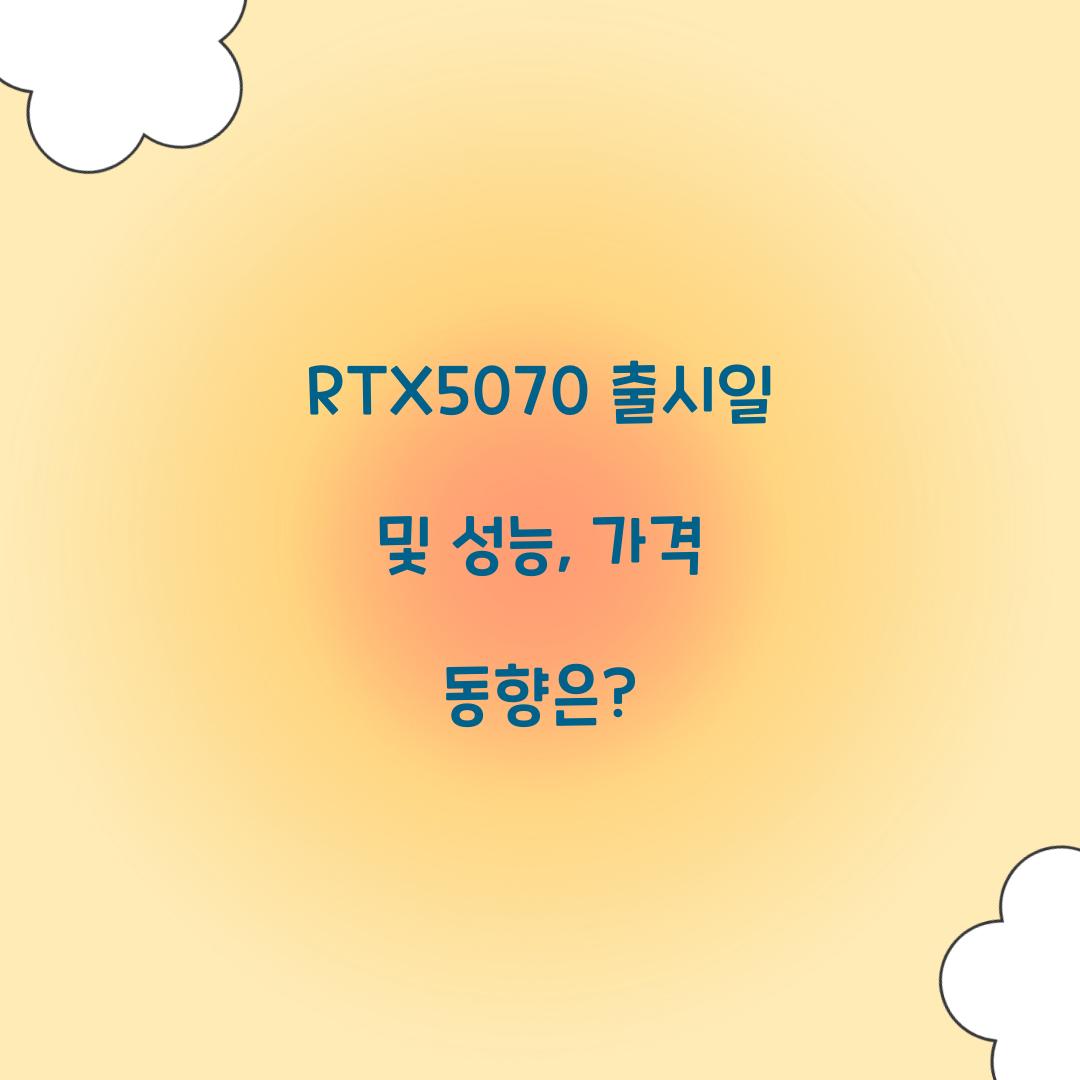 RTX5070 출시일