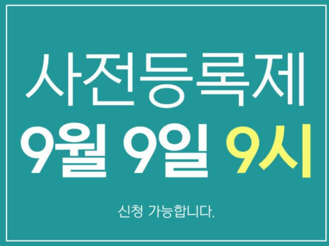 사전등록제