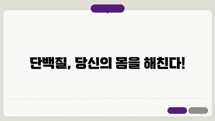단백질 과다섭취의 부작용
