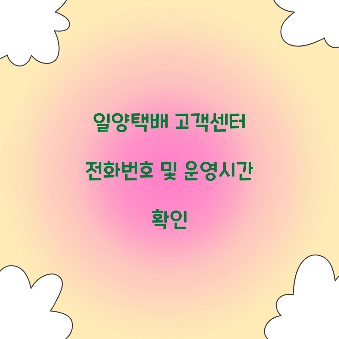 일양택배 고객센터