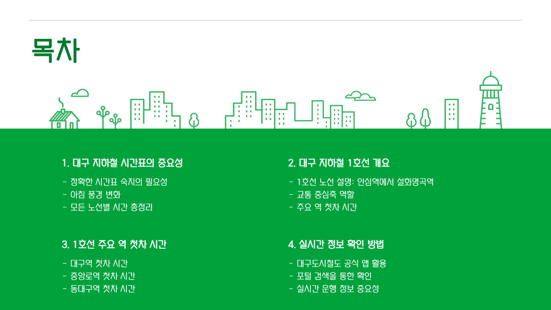 대구 지하철 시간표