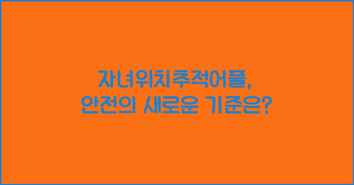 자녀위치추적어플