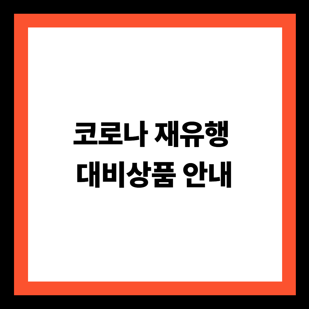 코로나 재유행 대비 상품 안내