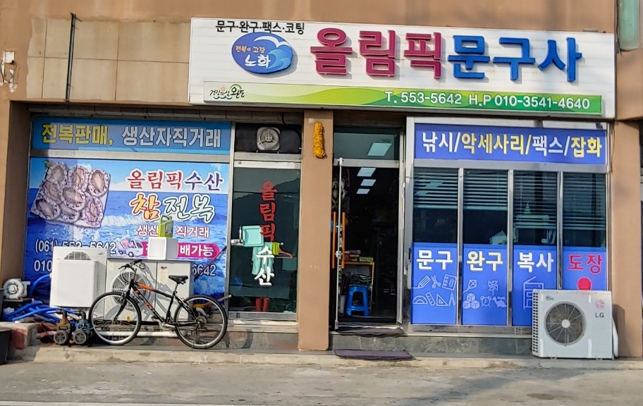 올림픽문구사