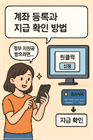 계좌 등록과 지급 확인 방법