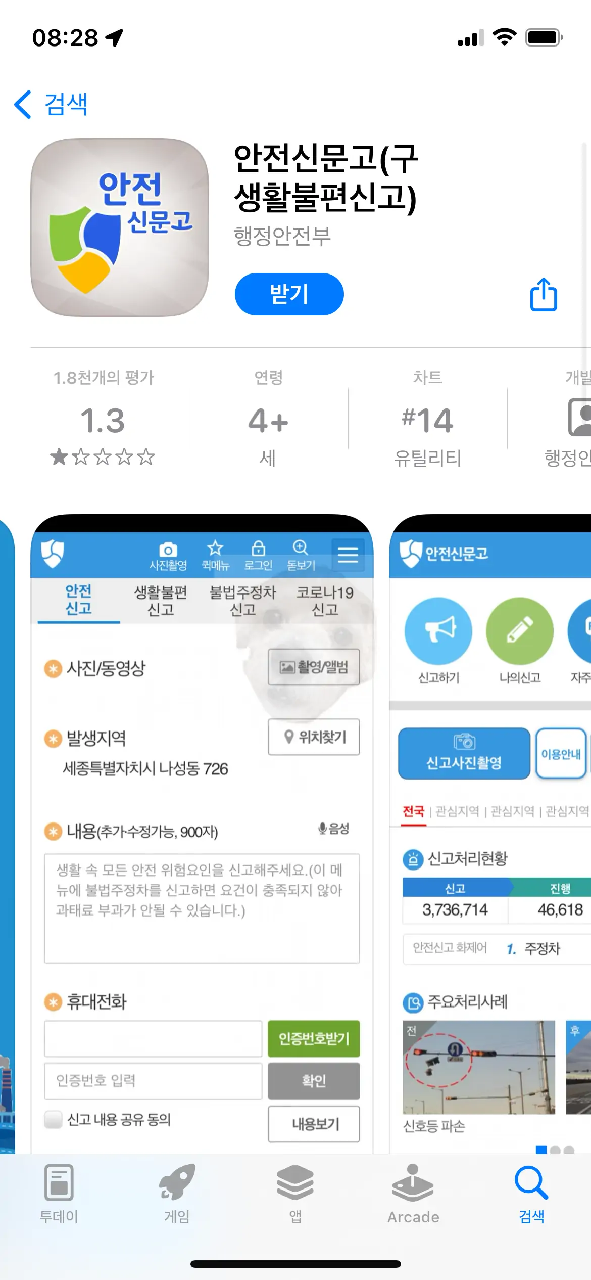 안전신문고 앱스토어 다운로드