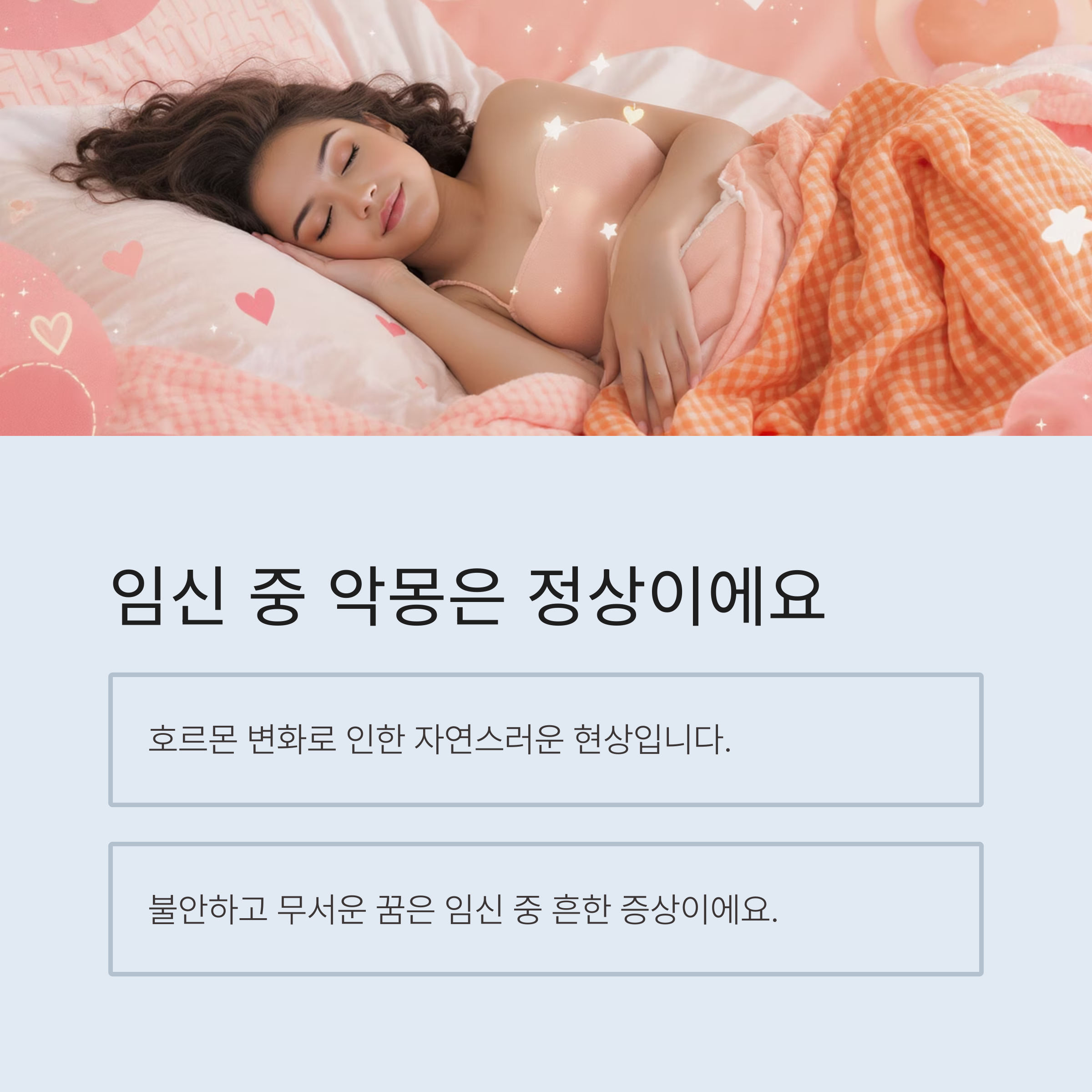 편안히 자는 임산부의 모습과 함께 ‘임신 중 악몽은 정상이에요’라는 문구, 호르몬 변화와 불안감에 의한 자연스러운 현상임을 설명하는 인포그래픽