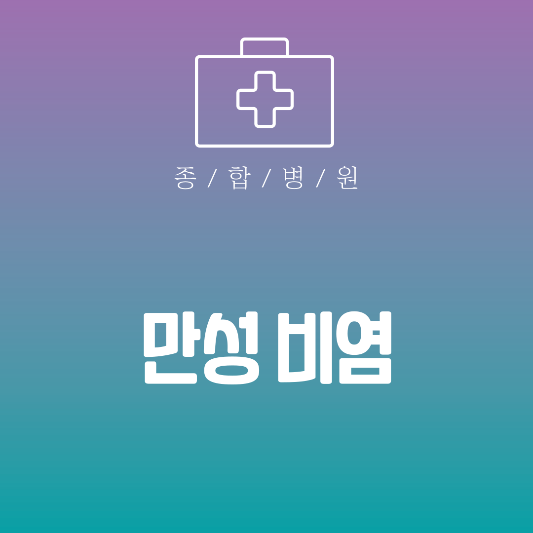 만성 비염
