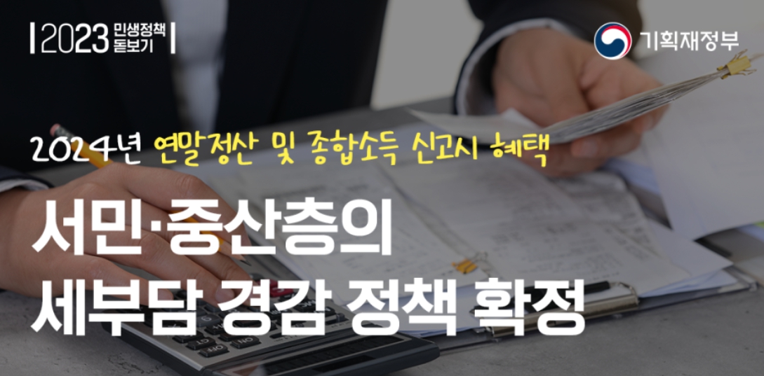 2024년 연말정산 혜택과 종합소득세 혜택