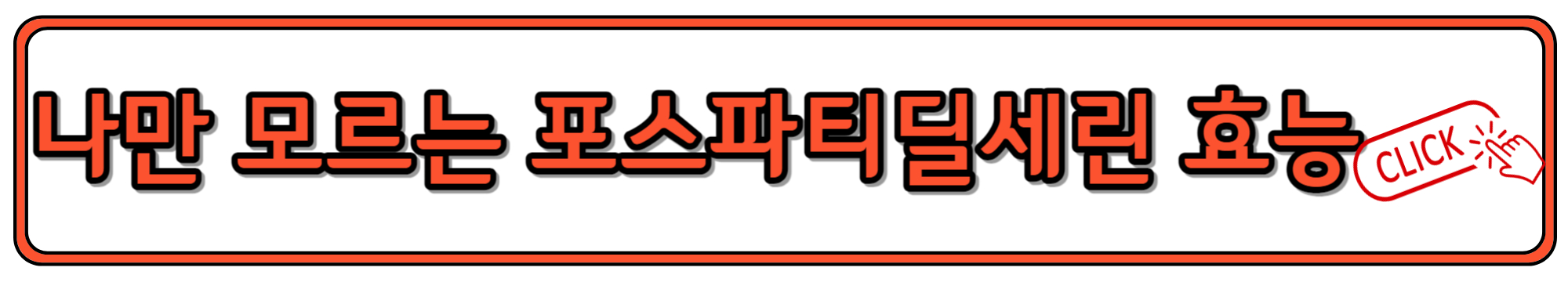 뇌 영양제인 포스파티딜세린