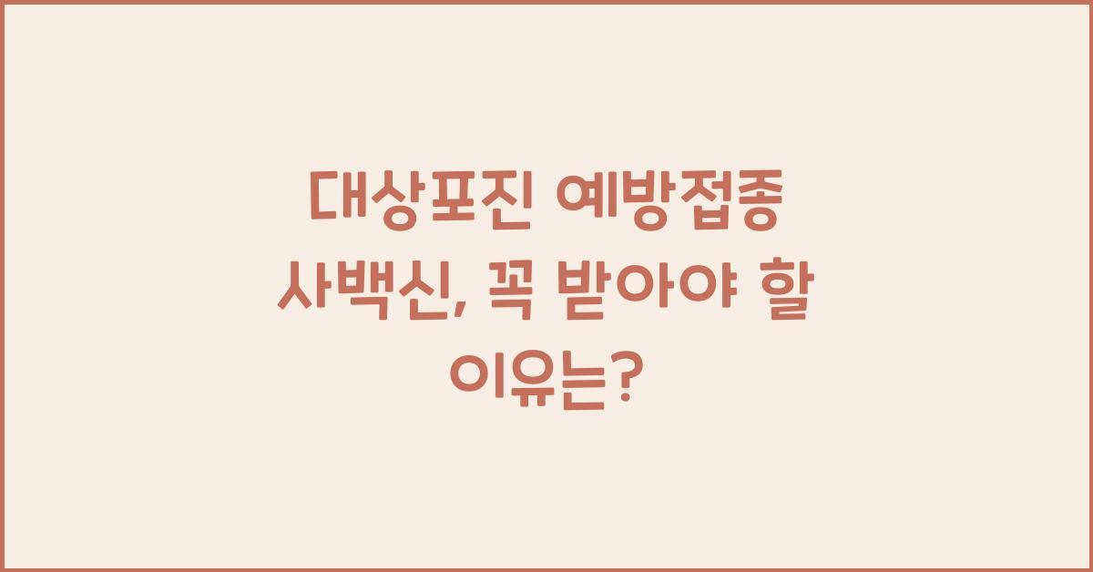 대상포진 예방접종 사백신