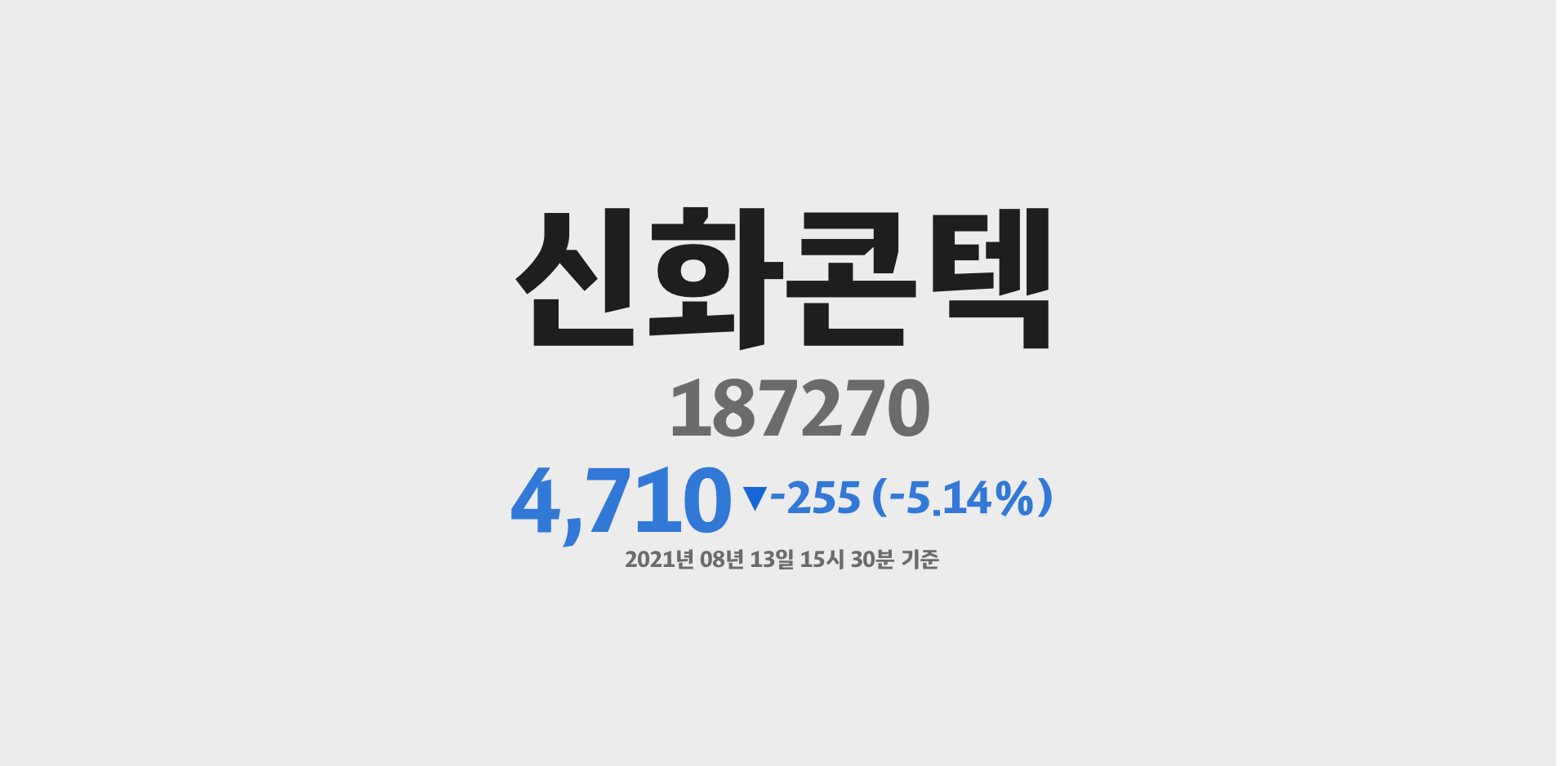 신화콘텍 2021-08-13 15:30:00기준 주가