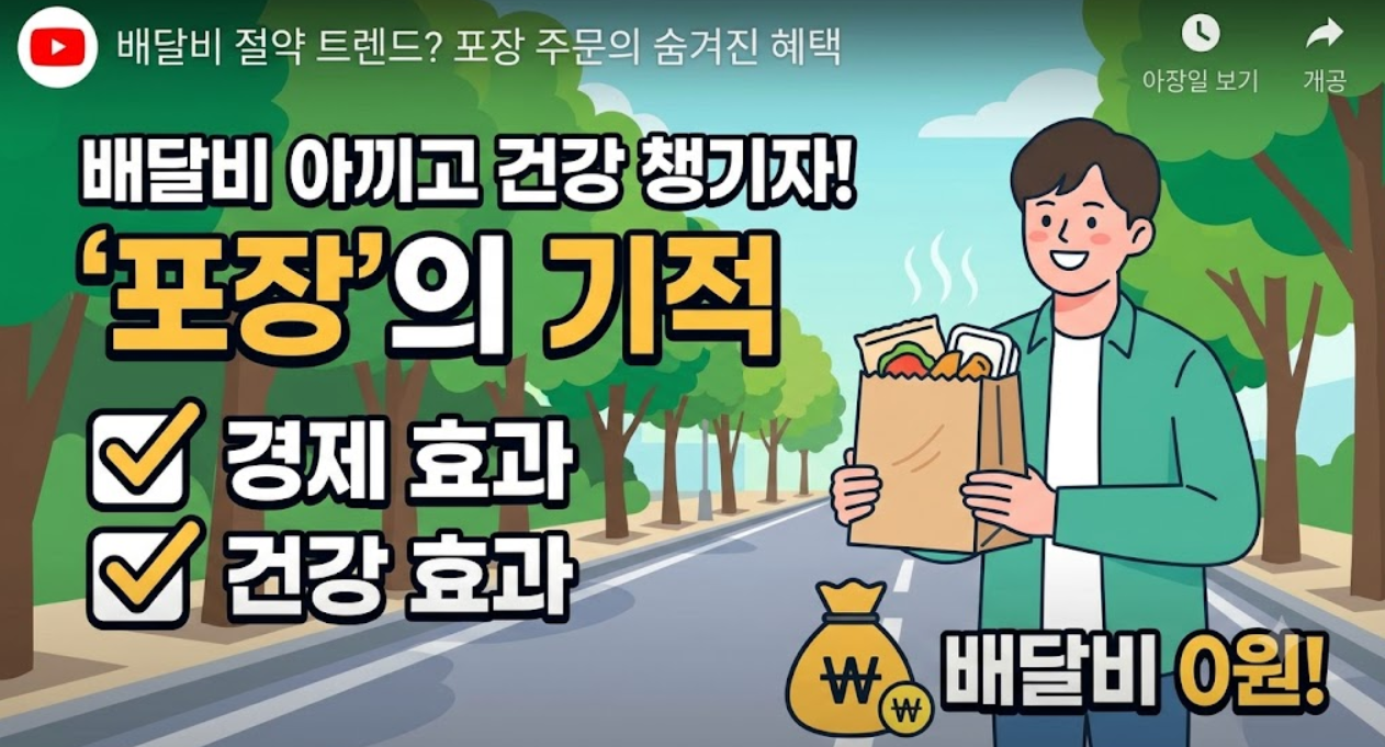 배달비 절약 (포장 할인, 보행 효과, 소비 습관)