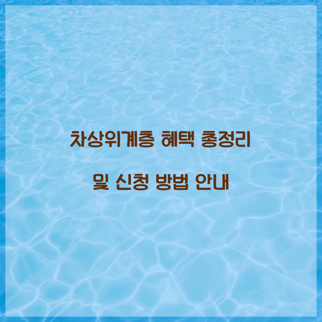 차상위계층 혜택