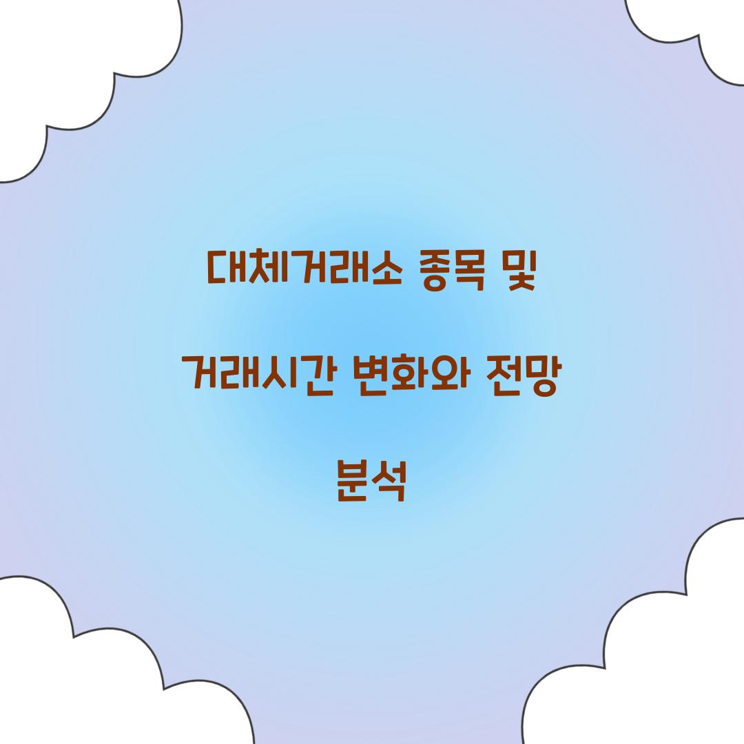대체거래소 종목 및 거래시간
