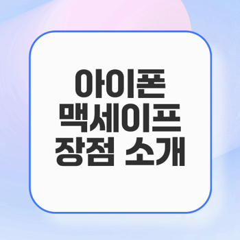 아이폰 맥세이프 기능의 모든 것과 장점 분석