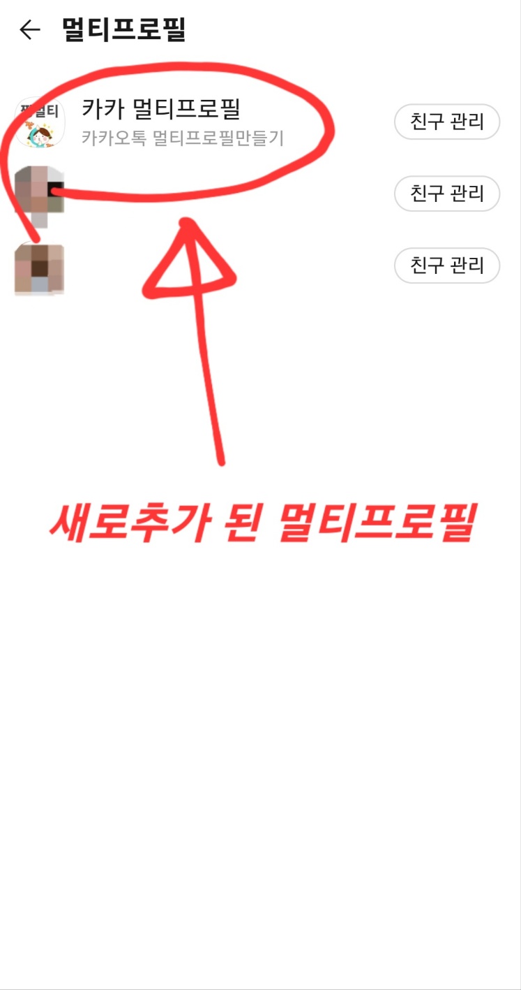 완료된 카톡 멀티프로필 설정 방법