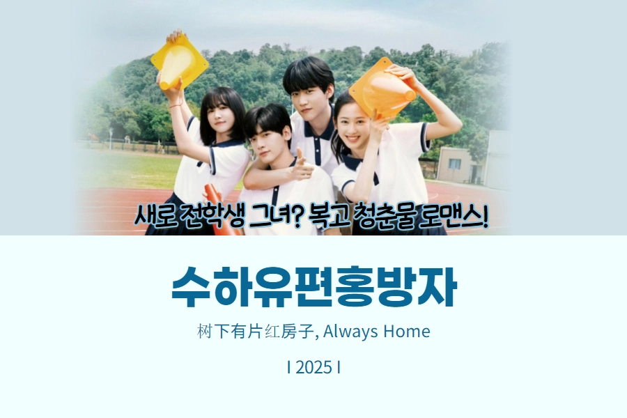 수하유편홍방자 : 그 시절 우리 썸네일