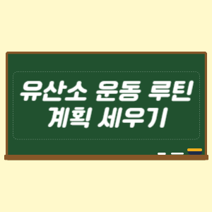 유산소 운동 루틴 계획 세우기