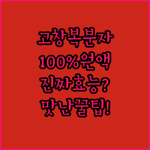 고창 복분자 원액 100퍼센트 제품 ..