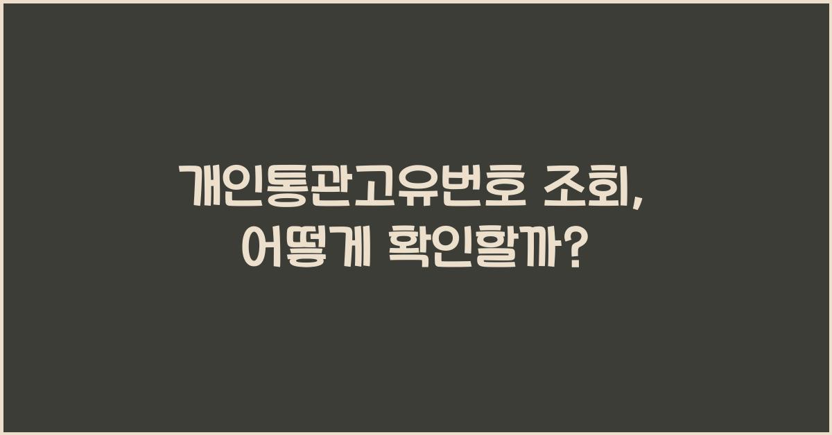 개인통관고유번호 조회
