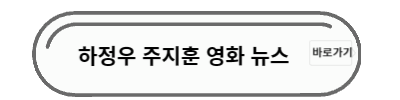 하정우 주지훈 영화 뉴스