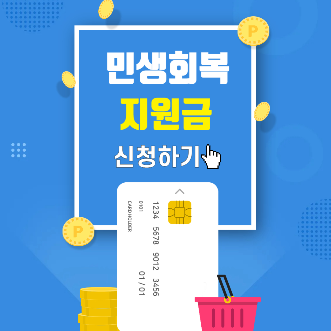 민생회복지원금신청하기