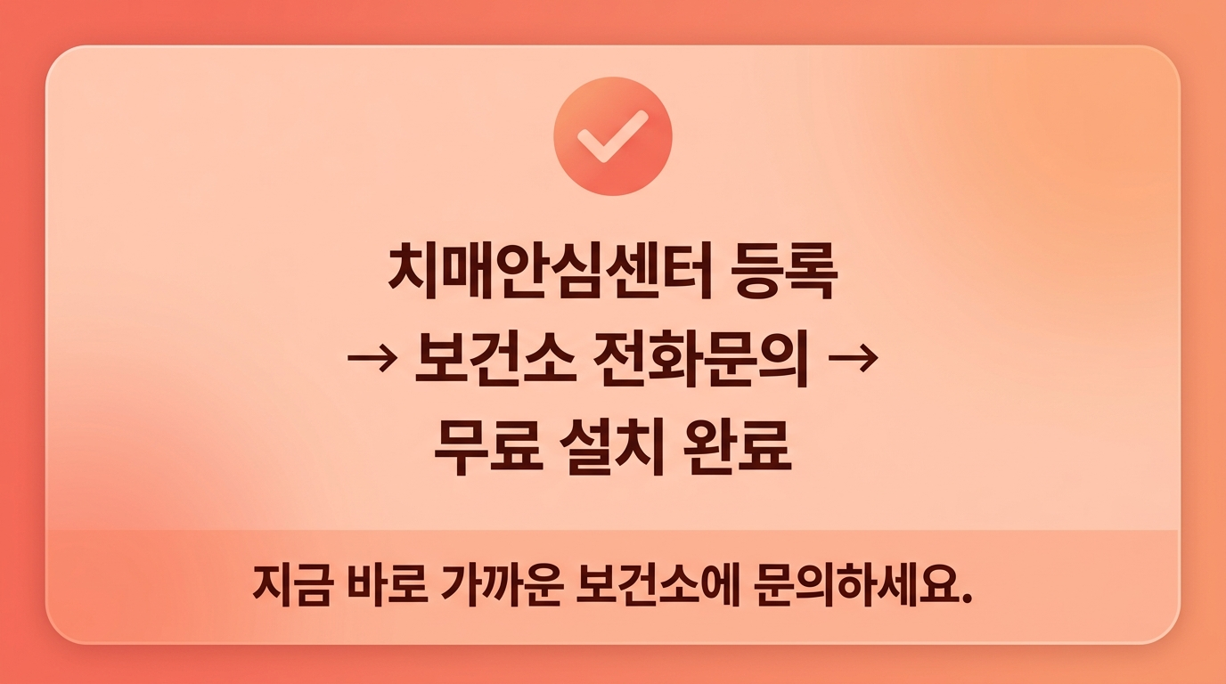 치매어르신 가스차단기 무료설치 요약