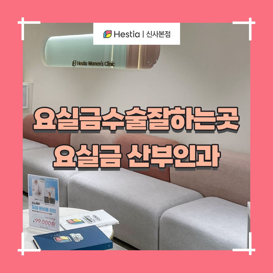 요실금수술잘하는곳 산부인과 선택 기준은 뭔가요?