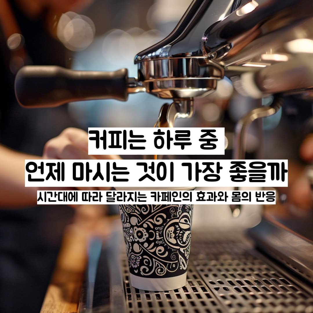 커피는 하루 중 언제 마시는 것이 가장 좋을까 ㅡ 시간대에 따라 달라지는 카페인의 효과와 몸의 반응
