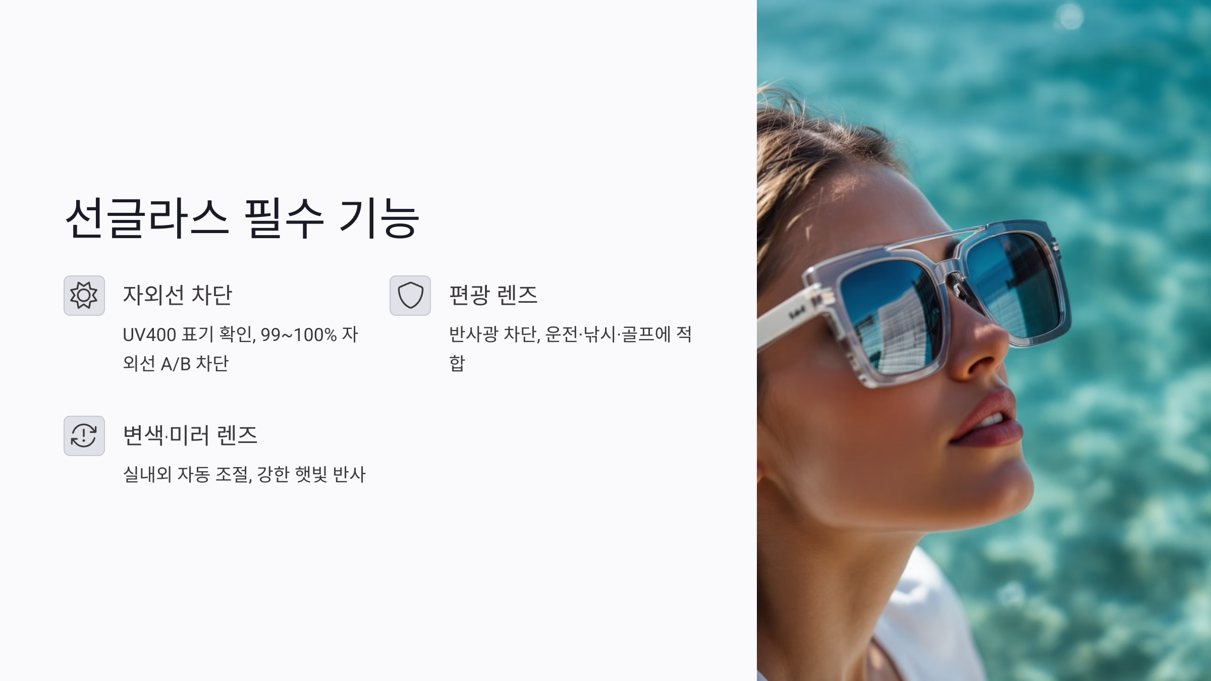 변색&middot;미러 렌즈, 어떤 환경에 적합할까?