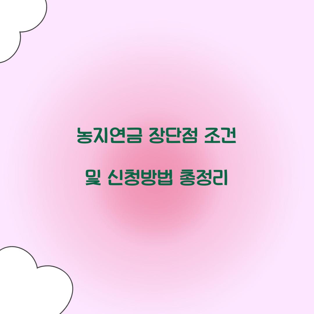 농지연금 장단점 조건
