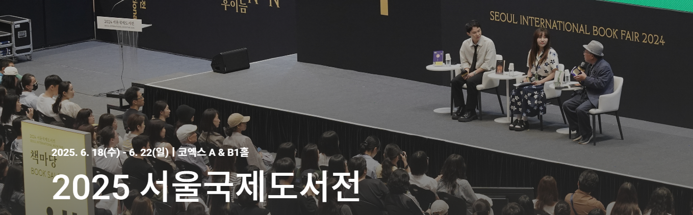 2025 서울국제도서전 (SIBF) 상세 안내