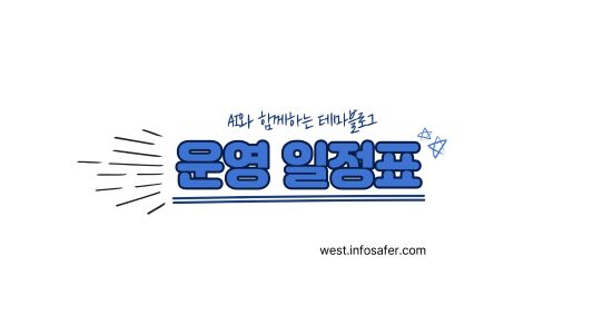 운영 일정표