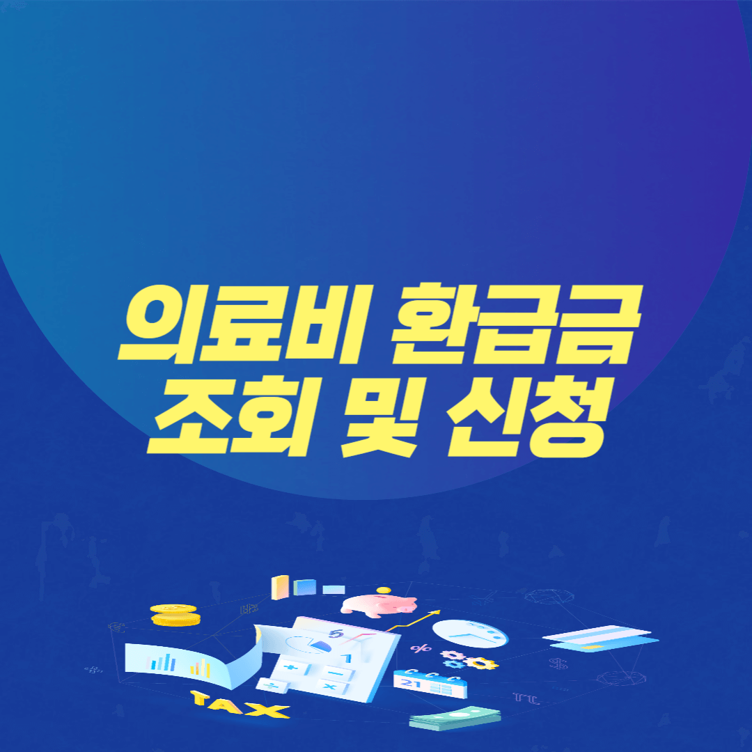 의료비 환급금 조회 및 신청