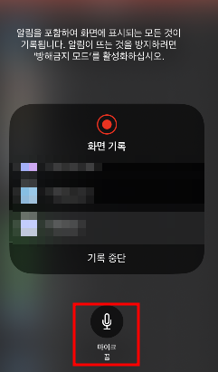 아이폰 녹화 마이크 설정