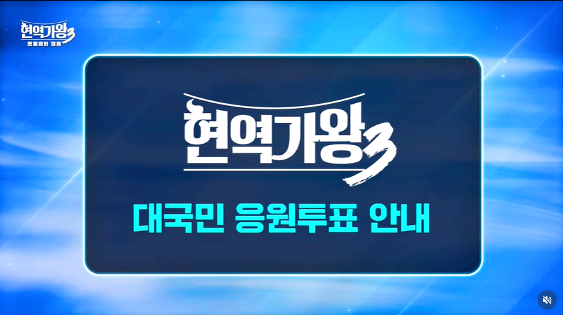 현역가왕 3 대국민 응원투표방법