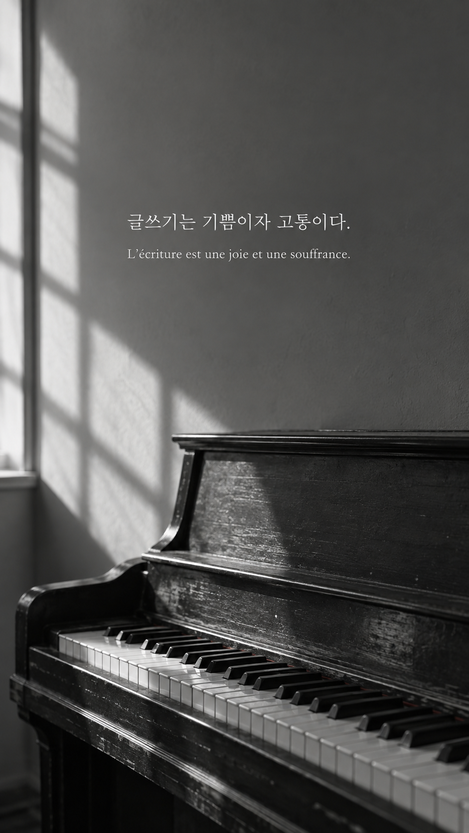 햇살이 비치는 피아노 배경에 담은 기욤 뮈소의 말: 글쓰기는 기쁨이자 고통이다.