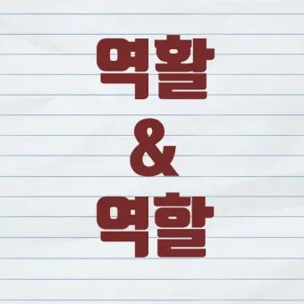 역할과 역활의 차이 구별하는법 알아보기로 정리_16