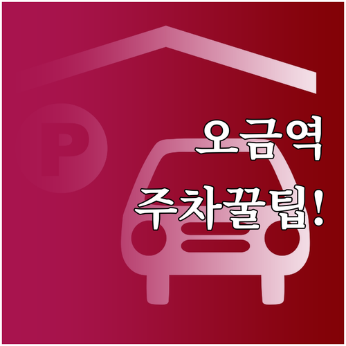 오금역 주차장 요금 위치 할인 혜택 ..