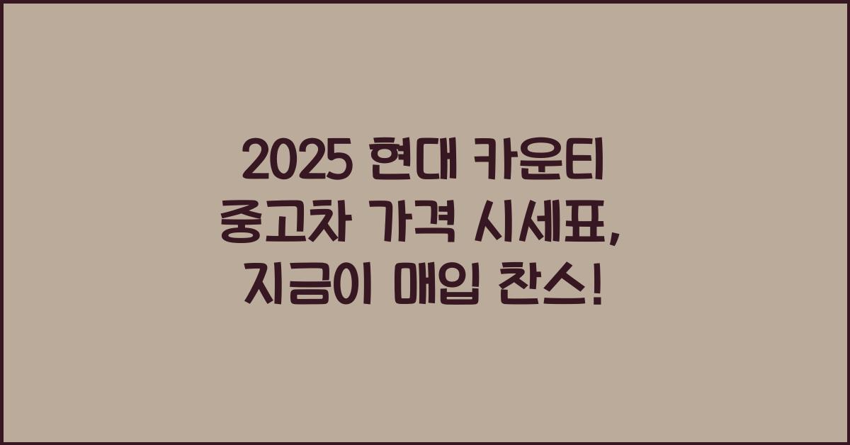 2025 현대 카운티 중고차 가격 시세표
