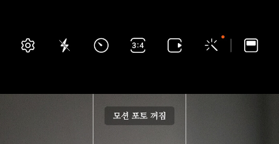 모션 포토 끄기