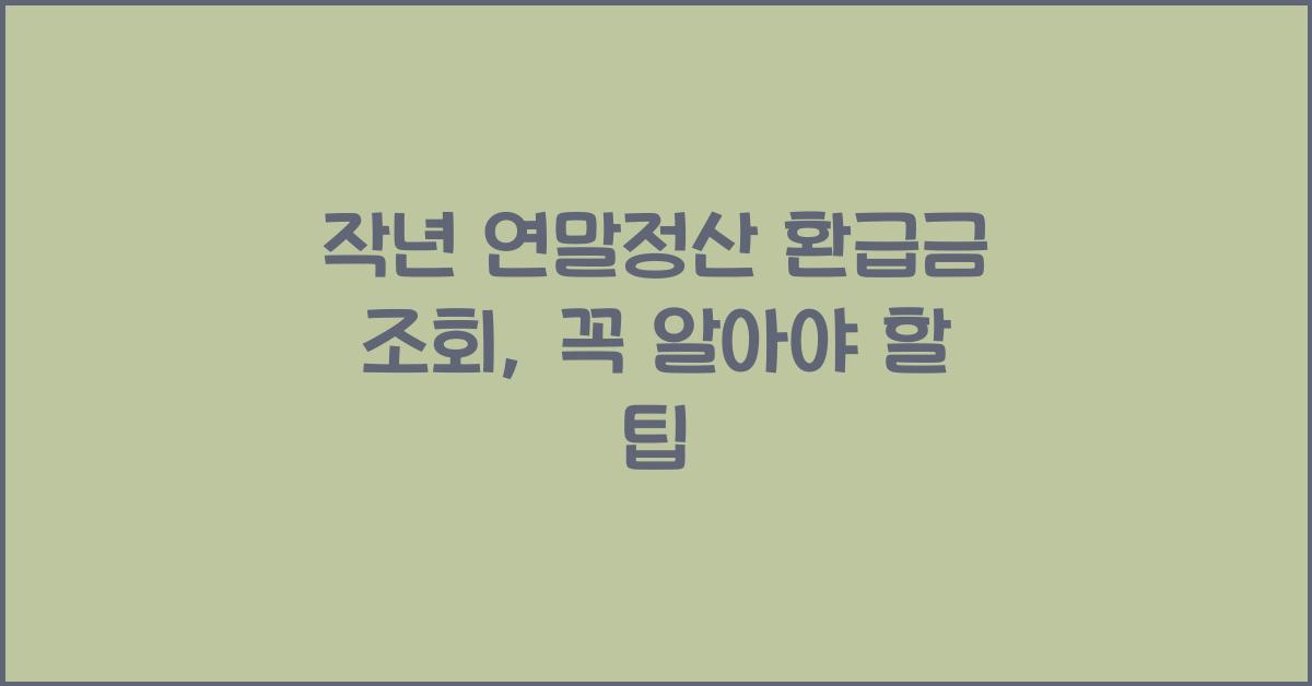 작년 연말정산 환급금 조회