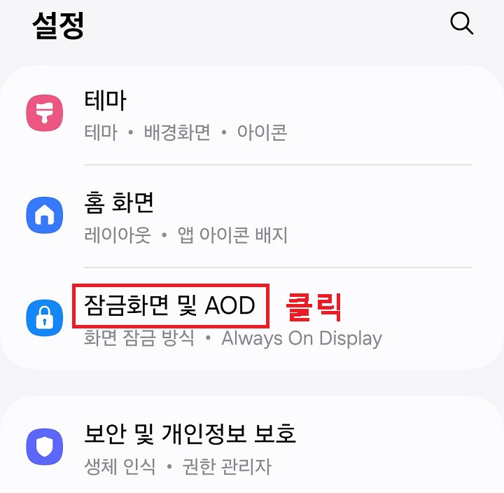 잠금화면 및 AOD 메뉴 클릭함