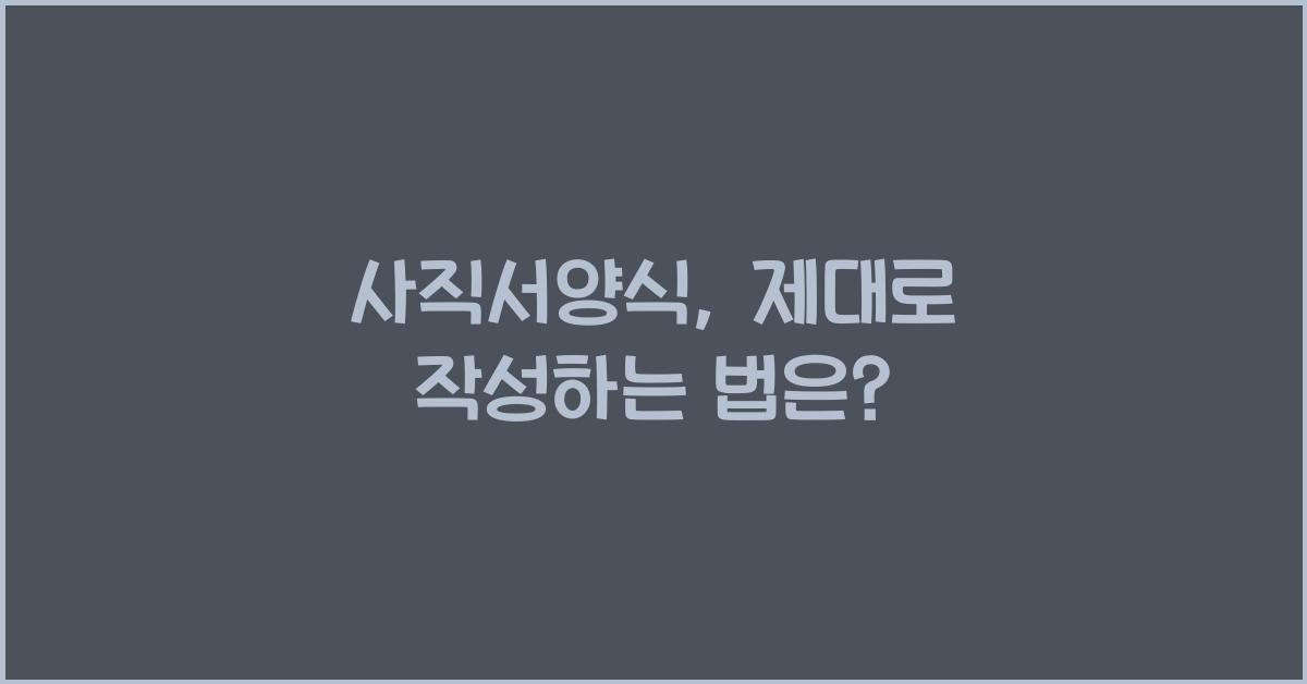 사직서양식