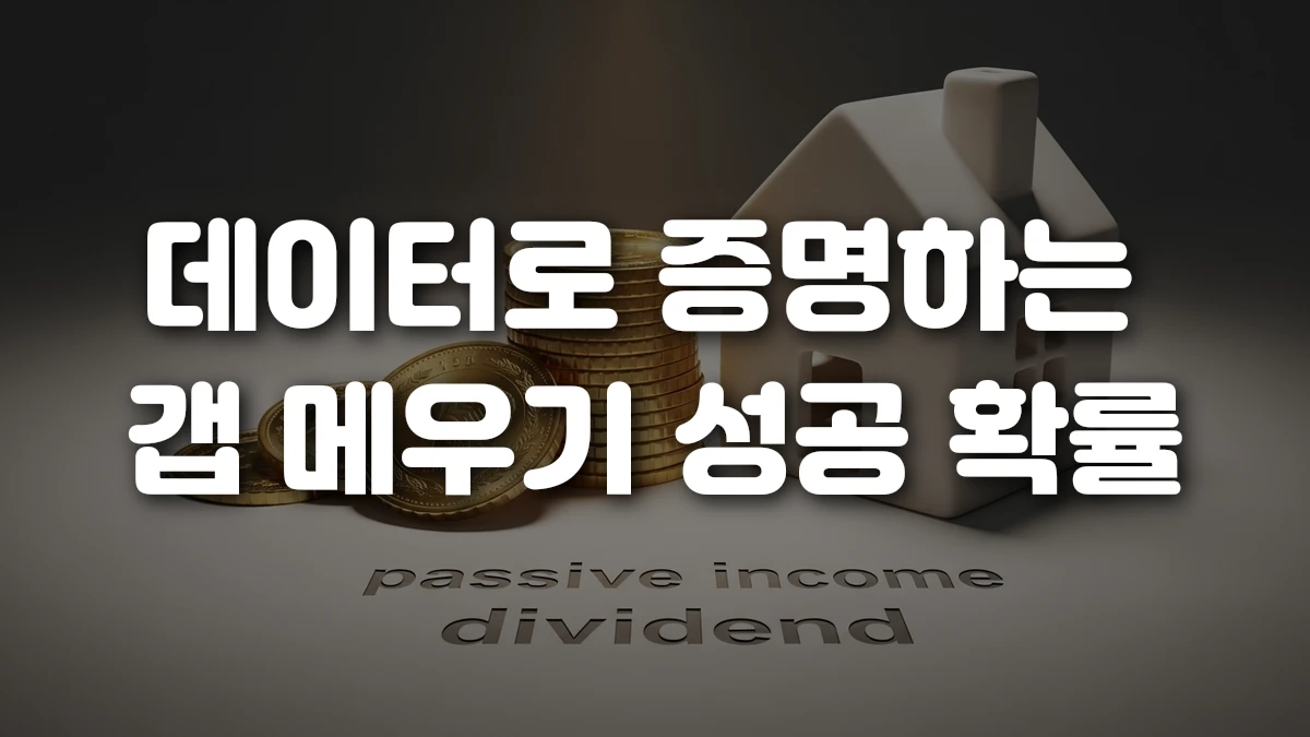 데이터로 증명하는 갭 메우기 성공 확률