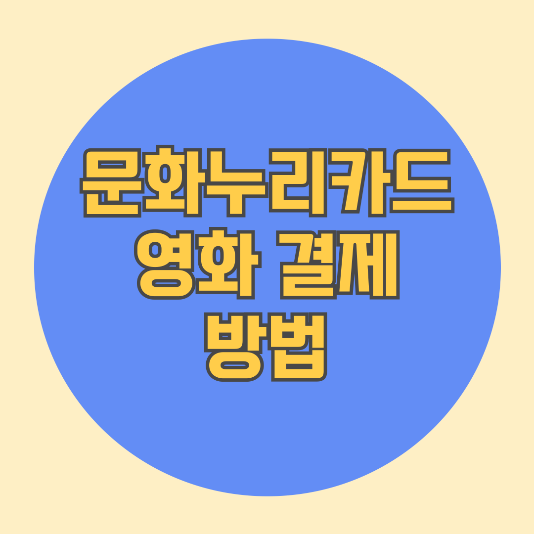 문화누리카드 영화 결제 방법