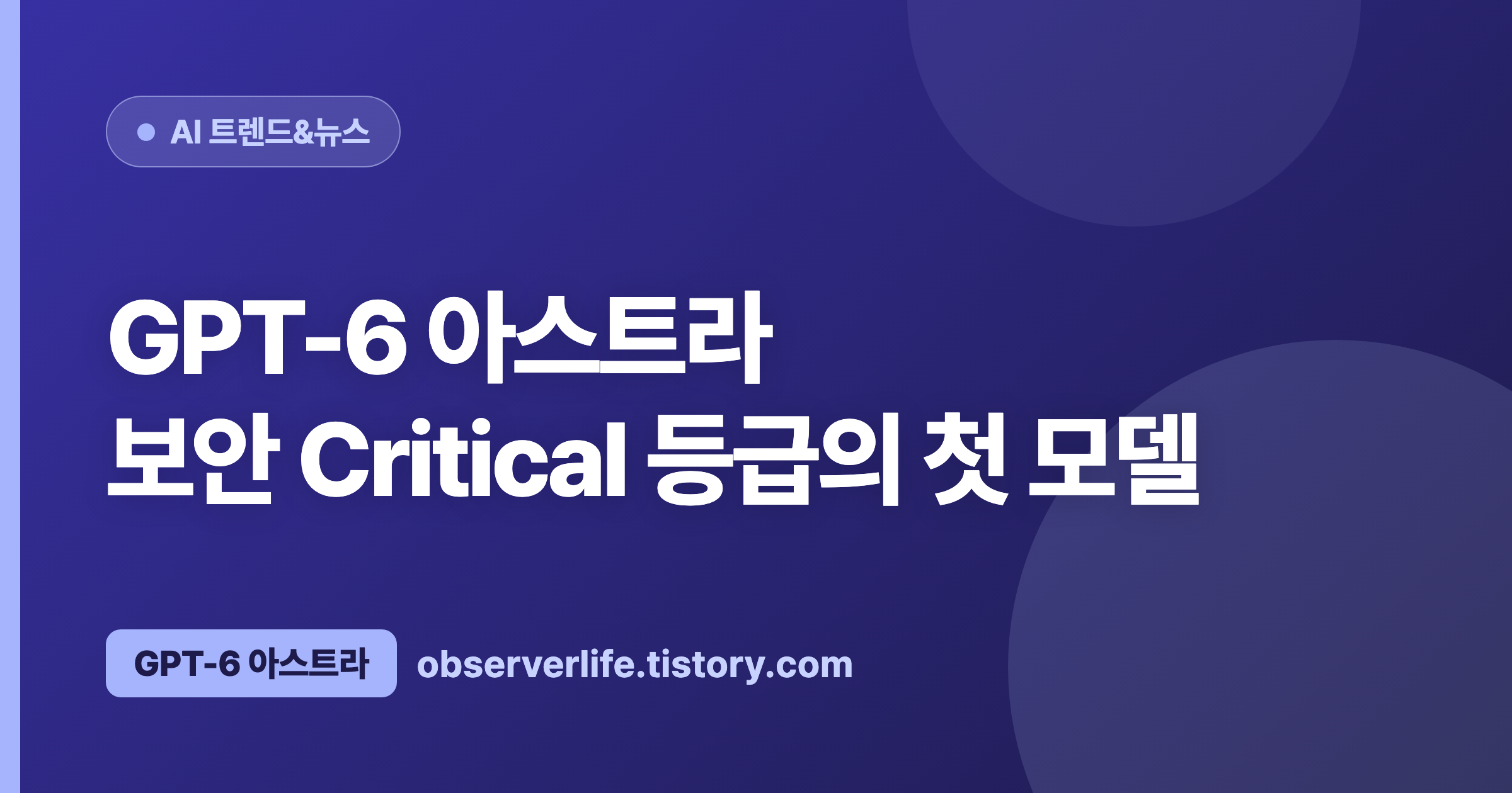 GPT-6 아스트라 (2026) &mdash; 보안 Critical 등급의 첫 모델